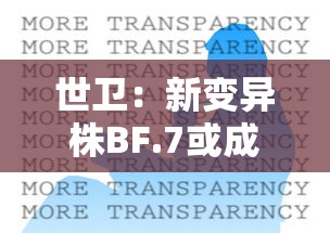 世卫：新变异株BF.7或成全球主流 · 世卫组织新冠病毒变异