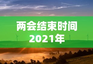两会结束时间2021年