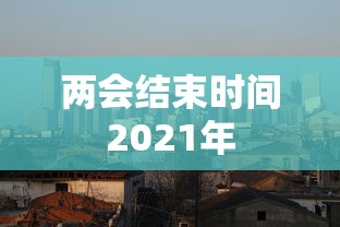 两会结束时间2021年