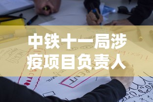 中铁十一局涉疫项目负责人鞠躬致歉：中铁十一局oa