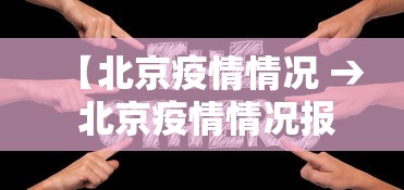【北京疫情情况 → 北京疫情情况报告】 【北京疫情情况 → 北京疫情情况报告】