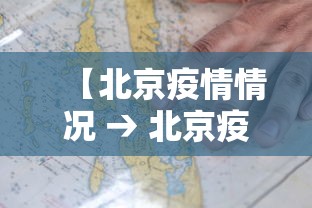 【北京疫情情况 → 北京疫情情况报告】