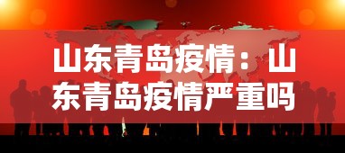 山东青岛疫情：山东青岛疫情严重吗