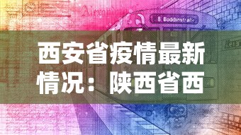 西安省疫情最新情况：陕西省西安市新型冠状病毒最新消息