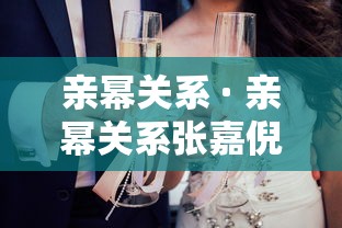 亲幂关系 · 亲幂关系张嘉倪 亲幂关系 · 亲幂关系张嘉倪