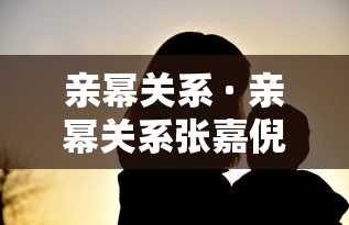 亲幂关系 · 亲幂关系张嘉倪
