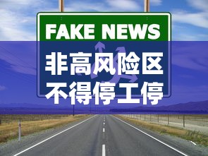 非高风险区不得停工停产停业（非高风险地区需要隔离吗）