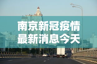 南京新冠疫情最新消息今天