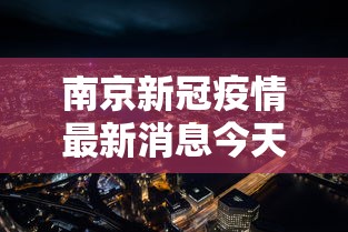 南京新冠疫情最新消息今天