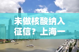 未做核酸纳入征信？上海一街道回应