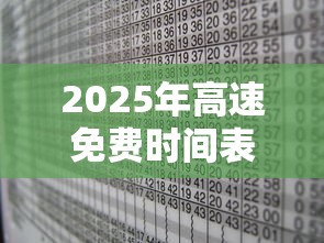 2025年高速免费时间表（明年开始高速免费5000公里吗）