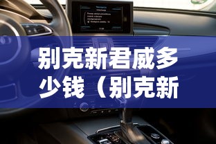 别克新君威多少钱（别克新君威多少钱落地）