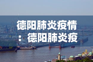 德阳肺炎疫情：德阳肺炎疫情最新消息