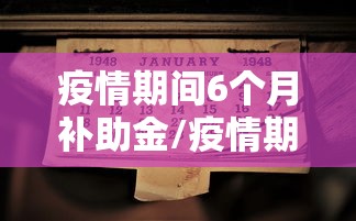 疫情期间6个月补助金/疫情期间6个月补助金申请条件 疫情期间6个月补助金/疫情期间6个月补助金申请条件