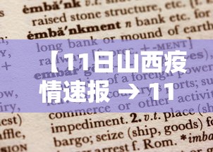 【11日山西疫情速报 → 11日山西疫情速报最新】