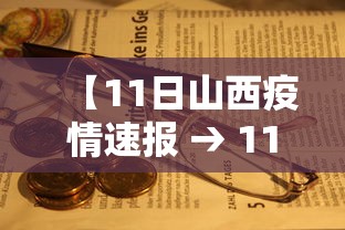 【11日山西疫情速报 → 11日山西疫情速报最新】