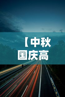 【中秋国庆高速公路免费时间2023 → 中秋国庆高速公路免费时间2025】