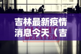 吉林最新疫情消息今天（吉林最新疫情最新消息新型冠状病毒）