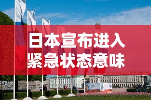 日本宣布进入紧急状态意味着什么（日本宣布紧急状态是什么意思）