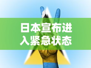 日本宣布进入紧急状态意味着什么(日本宣布紧急状态是什么意思) 日本宣布进入紧急状态意味着什么(日本宣布紧急状态是什么意思)