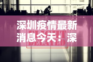 深圳疫情最新消息今天：深圳疫情疫情最新消息