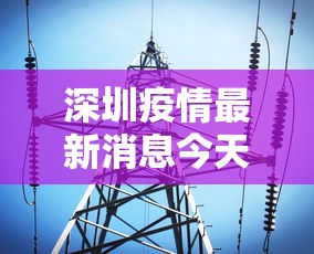 深圳疫情最新消息今天：深圳疫情疫情最新消息