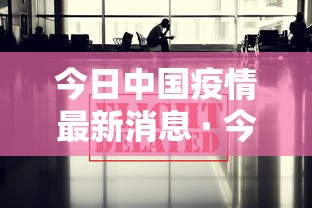 今日中国疫情最新消息 · 今日中国疫情最新消息分布图