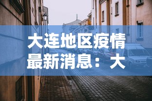 大连地区疫情最新消息：大连地区的疫情