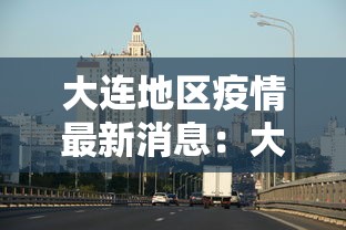 大连地区疫情最新消息：大连地区的疫情