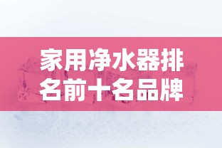 家用净水器排名前十名品牌（家用净水器排名前十名品牌有哪些）