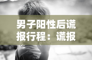 男子阳性后谎报行程：谎报核酸阳性