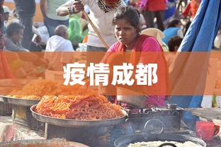 疫情成都