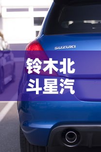铃木北斗星汽车：铃木北斗星汽车图片大全