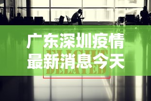 广东深圳疫情最新消息今天（广东深圳疫情最新消息通知）