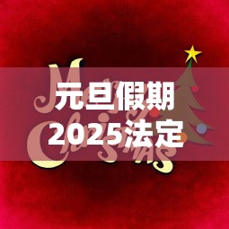 元旦假期2025法定假日几天(202l年元旦几天假) 元旦假期2025法定假日几天(202l年元旦几天假)