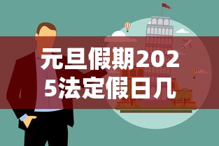 元旦假期2025法定假日几天(202l年元旦几天假) 元旦假期2025法定假日几天(202l年元旦几天假)