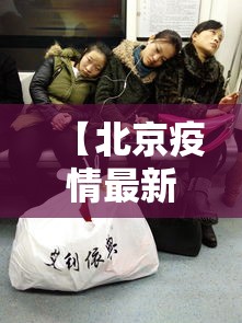【北京疫情最新死亡人是谁 → 北京疫情最新人员详情公布】