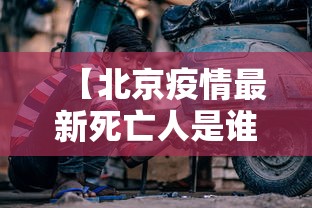 【北京疫情最新死亡人是谁 → 北京疫情最新人员详情公布】