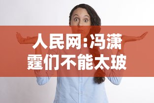 人民网:冯潇霆们不能太玻璃心