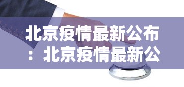 北京疫情最新公布:北京疫情最新公布数据