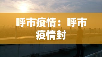 呼市疫情：呼市疫情封