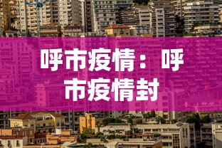 呼市疫情：呼市疫情封