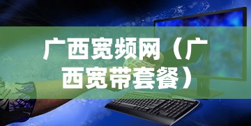 广西宽频网（广西宽带套餐）