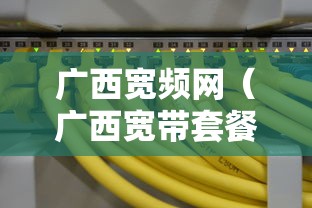 广西宽频网（广西宽带套餐）