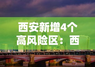西安新增4个高风险区：西安高风险区域