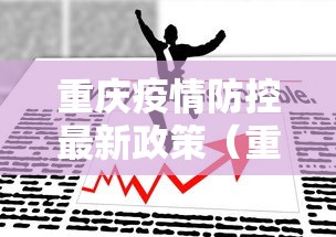 重庆疫情防控最新政策（重庆疫情防控最新政策电话）