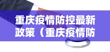 重庆疫情防控最新政策（重庆疫情防控最新政策电话）