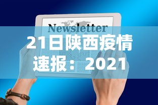 21日陕西疫情速报：2021年1月21日陕西疫情
