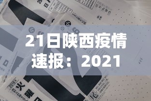 21日陕西疫情速报:2021年1月21日陕西疫情 21日陕西疫情速报:2021年1月21日陕西疫情