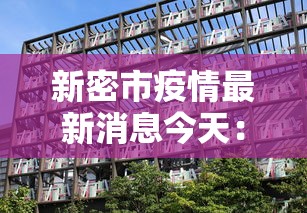 新密市疫情最新消息今天:新密最新情况 新密市疫情最新消息今天:新密最新情况
